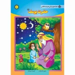 قصه های قرآنی همراه با نقاشی 5 - حضرت يوسف